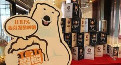 创业小项目雪熊啤酒加盟优势又哪些?
