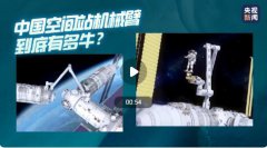 中国空间站机械臂到底有多牛?空间站机械臂可辅助航