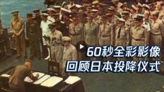 60秒全彩影像回顾日本投降仪式,14亿多中国人民用血肉