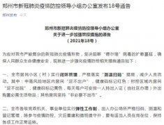 郑州全市居民小区实行闭环管理,强化疫情防控相关措