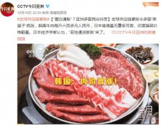 韩国牛肉价格暴涨一公斤1090元,通胀无法刺激消费