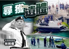 香港坠海高级女督察遗体被发现,深切哀悼殉职警察林