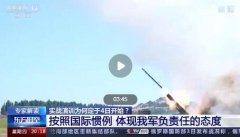 解放军常规导弹穿越台岛意味