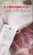 四川一女子超市买2斤猪肉花