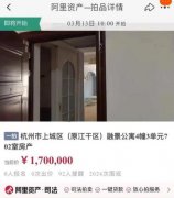杭州一套凶宅打75折起拍 你敢买吗,起拍价170万元