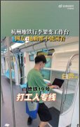 杭州地铁现打工人专线,通勤都不让闲