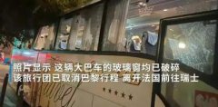 法国一辆载41名中国游客车辆被砸,旅法中国公民加强