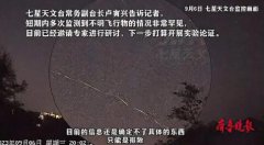 济南6天拍到3次不明飞行物,不明飞行物可认定为UF0