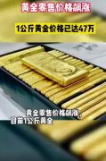 1公斤黄金价格已达47万,价值得到了市