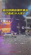银川烧烤店爆炸致31死 调查报告公布